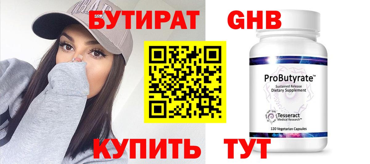Южноуральск  Бутират жидкий экстази  Вход с VPN 